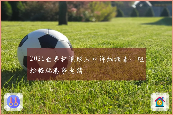 2026世界杯滚球入口详细指南，轻松畅玩赛事竞猜