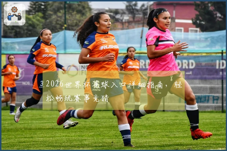 2026世界杯滚球入口详细指南，轻松畅玩赛事竞猜