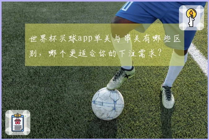 世界杯买球app单关与串关有哪些区别，哪个更适合你的下注需求？