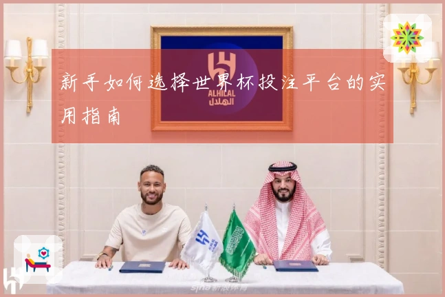 新手如何选择世界杯投注平台的实用指南