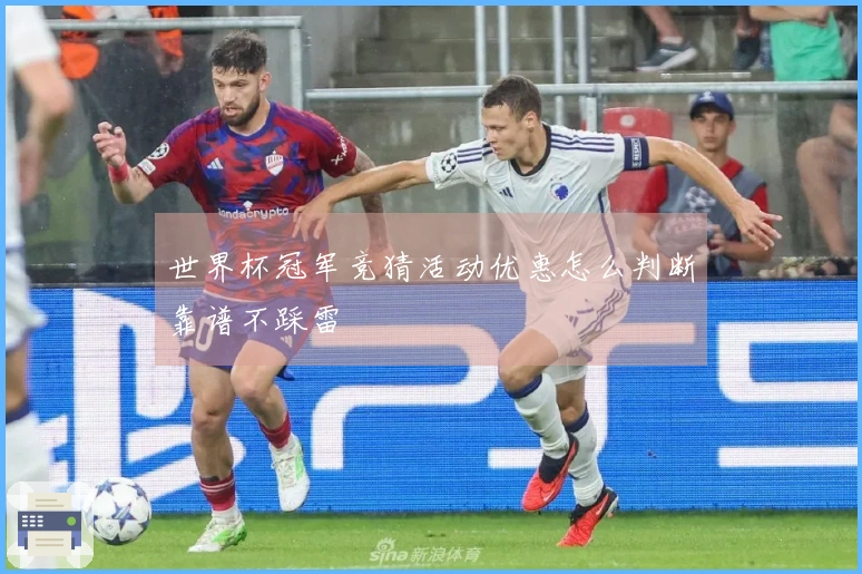 世界杯冠军竞猜活动优惠怎么判断靠谱不踩雷