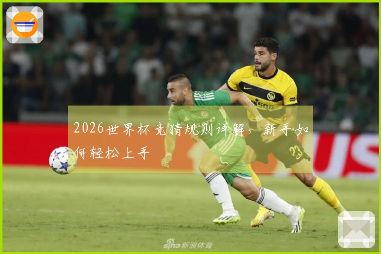 2026世界杯竞猜规则详解，新手如何轻松上手