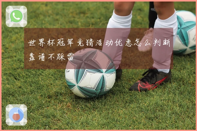 世界杯冠军竞猜活动优惠怎么判断靠谱不踩雷