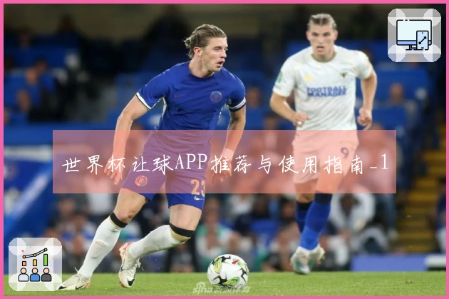 世界杯让球APP推荐与使用指南_1
