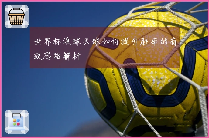 世界杯滚球买球如何提升胜率的有效思路解析