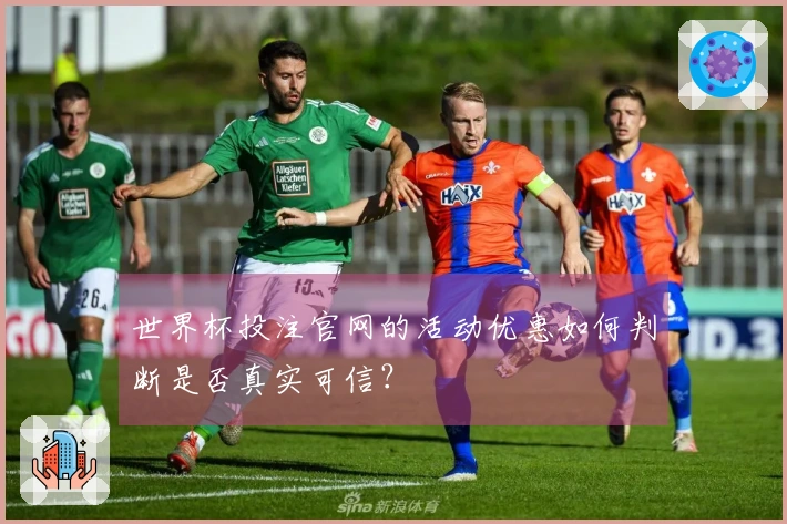 世界杯投注官网的活动优惠如何判断是否真实可信?