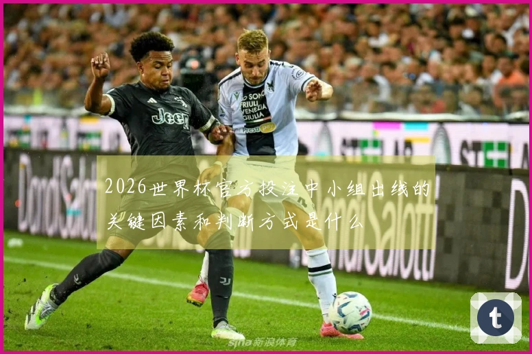 2026世界杯官方投注中小组出线的关键因素和判断方式是什么