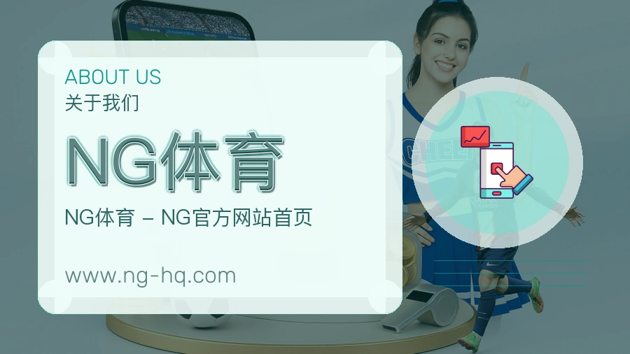 NG体育 客户端图