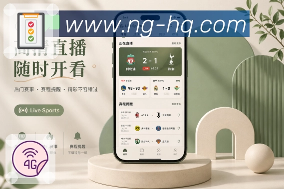 NG体育App功能亮点:事件时间线、关键节点、比分变化与赛中回看